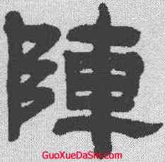 阵,吳廷康 ,書法字典